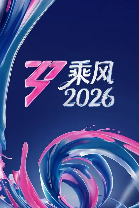 美好的列车性爱邂逅 - 国产资源海报